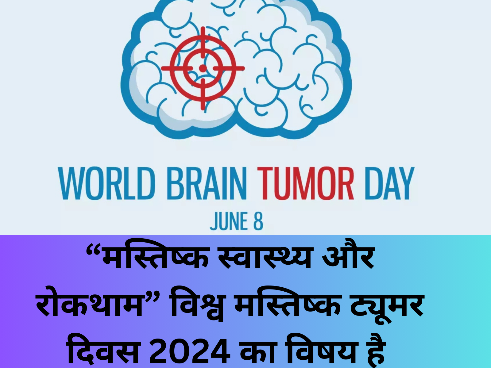 है। “मस्तिष्क स्वास्थ्य और रोकथाम” विश्व मस्तिष्क ट्यूमर दिवस 2024 का विषय है