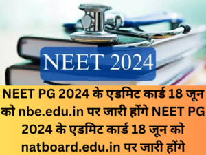 NEET PG 2024 के एडमिट कार्ड 18 जून को nbe.edu.in पर जारी होंगे NEET PG 2024 के एडमिट कार्ड 18 जून को natboard.edu.in पर जारी होंगे