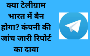 क्या टेलीग्राम भारत में बैन होगा? कंपनी की जांच जारी रिपोर्ट का दावा